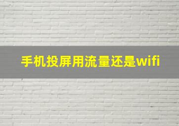 手机投屏用流量还是wifi