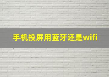 手机投屏用蓝牙还是wifi