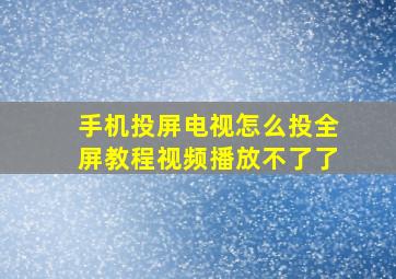 手机投屏电视怎么投全屏教程视频播放不了了