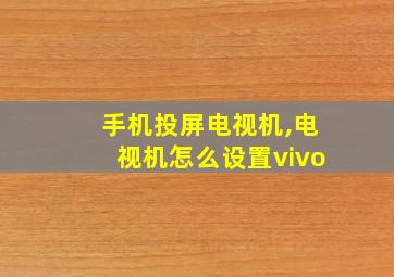 手机投屏电视机,电视机怎么设置vivo