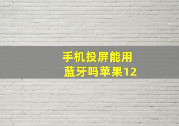 手机投屏能用蓝牙吗苹果12