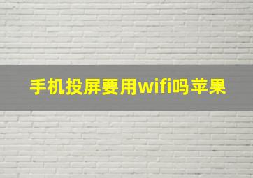 手机投屏要用wifi吗苹果