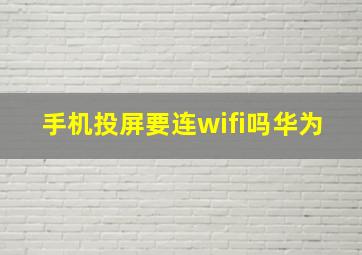 手机投屏要连wifi吗华为