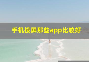 手机投屏那些app比较好