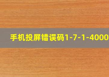 手机投屏错误码1-7-1-400009