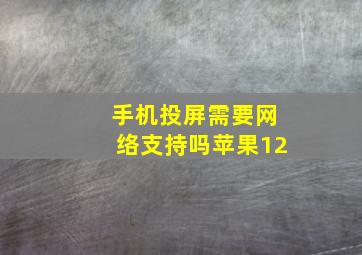 手机投屏需要网络支持吗苹果12