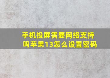 手机投屏需要网络支持吗苹果13怎么设置密码