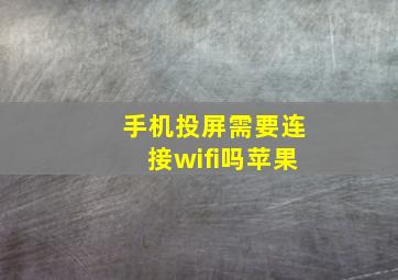 手机投屏需要连接wifi吗苹果