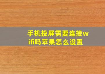 手机投屏需要连接wifi吗苹果怎么设置