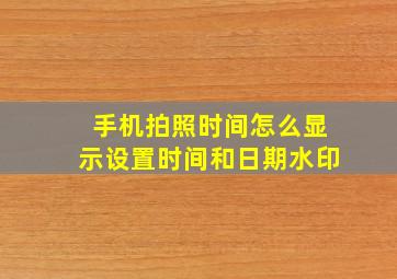 手机拍照时间怎么显示设置时间和日期水印