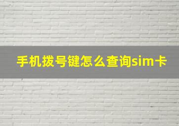 手机拨号键怎么查询sim卡