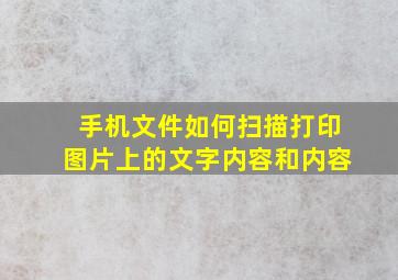 手机文件如何扫描打印图片上的文字内容和内容