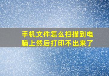 手机文件怎么扫描到电脑上然后打印不出来了