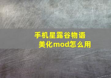 手机星露谷物语美化mod怎么用