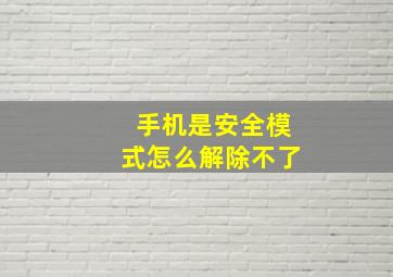 手机是安全模式怎么解除不了