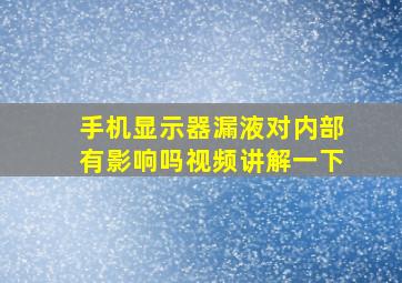 手机显示器漏液对内部有影响吗视频讲解一下