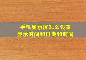 手机显示屏怎么设置显示时间和日期和时间