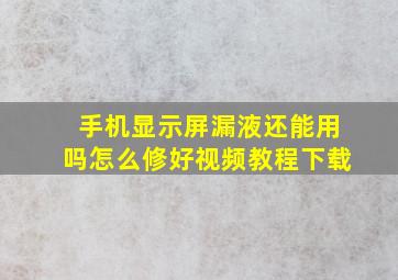 手机显示屏漏液还能用吗怎么修好视频教程下载