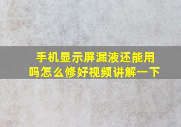 手机显示屏漏液还能用吗怎么修好视频讲解一下