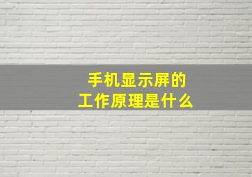 手机显示屏的工作原理是什么