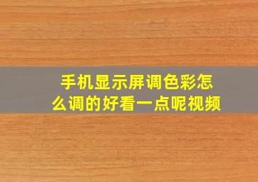 手机显示屏调色彩怎么调的好看一点呢视频