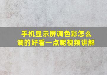 手机显示屏调色彩怎么调的好看一点呢视频讲解