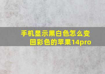 手机显示黑白色怎么变回彩色的苹果14pro