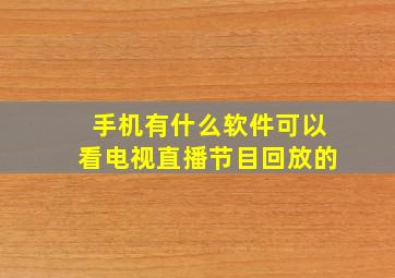 手机有什么软件可以看电视直播节目回放的