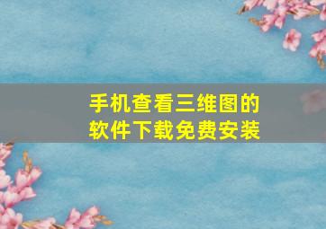 手机查看三维图的软件下载免费安装