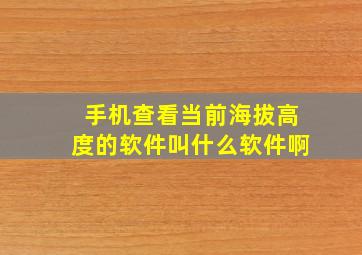 手机查看当前海拔高度的软件叫什么软件啊