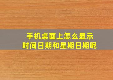 手机桌面上怎么显示时间日期和星期日期呢