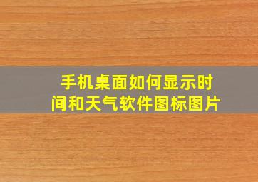 手机桌面如何显示时间和天气软件图标图片