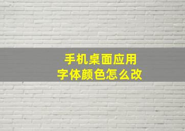 手机桌面应用字体颜色怎么改