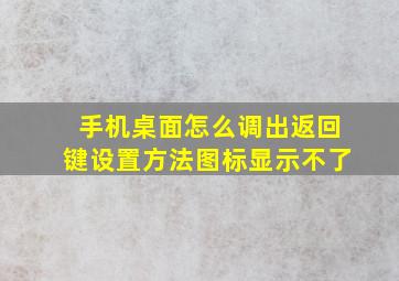 手机桌面怎么调出返回键设置方法图标显示不了