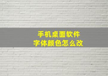 手机桌面软件字体颜色怎么改