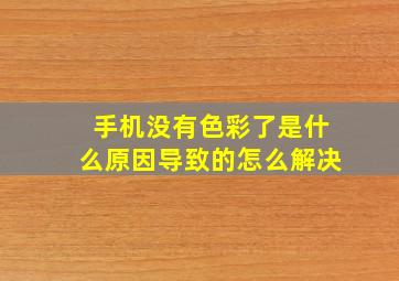 手机没有色彩了是什么原因导致的怎么解决