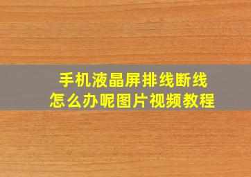 手机液晶屏排线断线怎么办呢图片视频教程