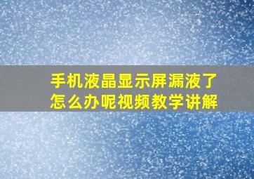 手机液晶显示屏漏液了怎么办呢视频教学讲解