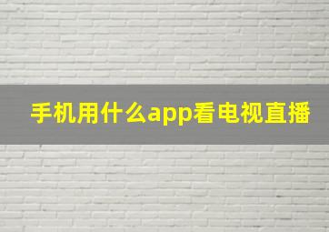 手机用什么app看电视直播