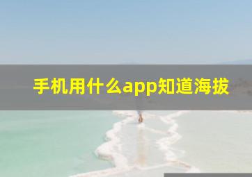 手机用什么app知道海拔