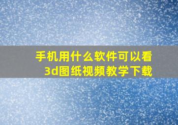 手机用什么软件可以看3d图纸视频教学下载