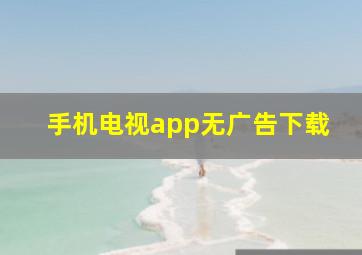 手机电视app无广告下载