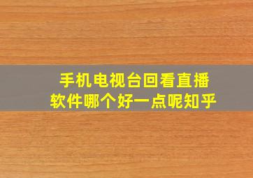 手机电视台回看直播软件哪个好一点呢知乎