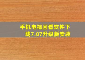 手机电视回看软件下载7.07升级版安装