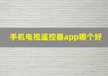 手机电视遥控器app哪个好