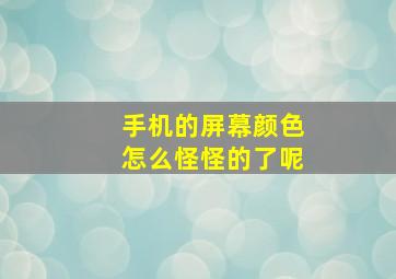 手机的屏幕颜色怎么怪怪的了呢