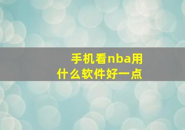 手机看nba用什么软件好一点