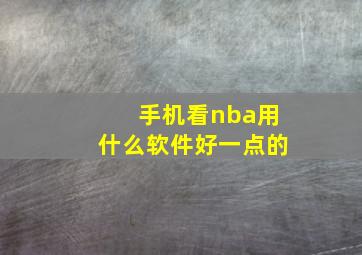 手机看nba用什么软件好一点的