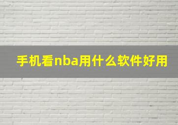 手机看nba用什么软件好用