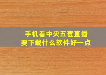 手机看中央五套直播要下载什么软件好一点